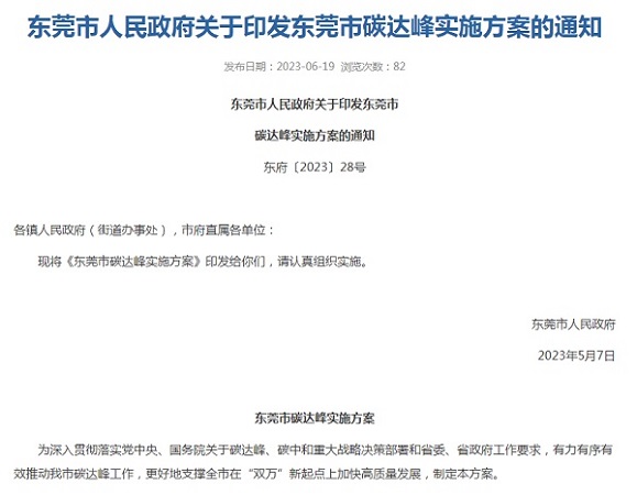 東莞市印發(fā)碳達峰實施方案！